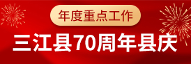 三江县70周年县庆