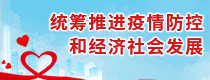 统筹推进疫情防控和经济社会发展