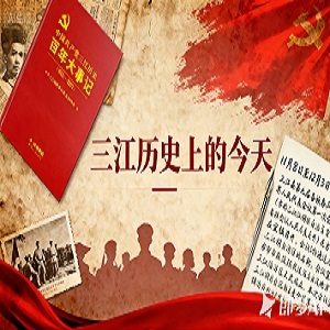 三江历史上的今天11.jpg