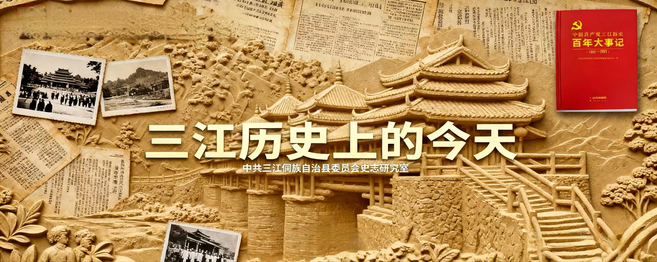 三江历史上的今天版头.jpg